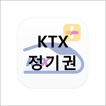 KTX 열차 정기권 할인 및 예약방법