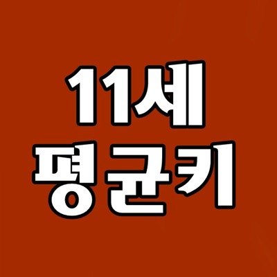 초등4학년 11세 평균키, 남아 여아 만10세 평균키,평균 몸무게