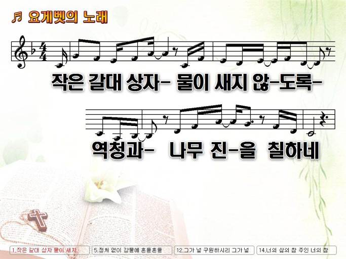 작은 갈대 상자 물이 새지 않도록 역청과 나무 진 (요게벳의 노래) NWC PPT 악보 가사 :: Praise & Worship Service