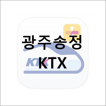 광주송정역 KTX 시간표,소요시간
