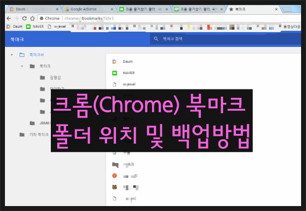 크롬(Chrome) 북마크(즐겨찾기) 폴더위치와 백업(복사)방법 알아보기