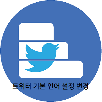 트위터 - 기본 표시 언어 설정 바꾸기 / 한국어로 시스템 언어 표시하기