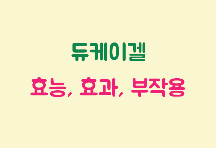 듀케이겔 효과, 효능, 부작용 궁금하실텐데요?