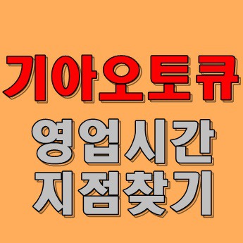 기아오토큐 영업시간 지점위치 예약 주말업무 초간단 파악
