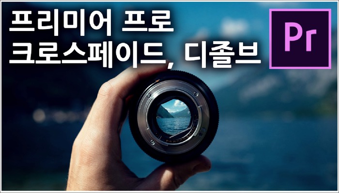 프리미어 프로 크로스페이드, 디졸브 넣기