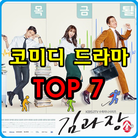 한국 종영 코미디 드라마 TOP 7추천 꿀잼 보장!