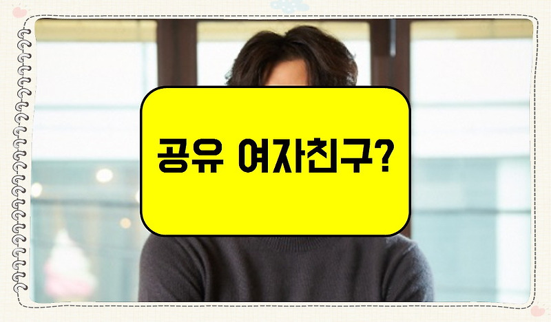 공유 여자친구 있을까?