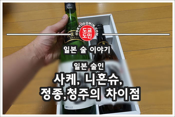 일본 술인 사케, 정종, 니혼슈(일본주), 청주(清酒)의 차이점