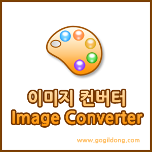 이미지 파일 변환 - 이미지컨버터(Image Converter)