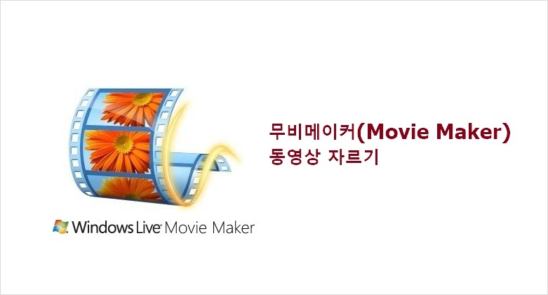 Dev Life in IT :: [무비메이커 - Movie Maker] 동영상 자르기