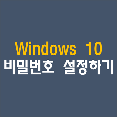 윈도우10[Windows10] 비밀번호 설정하기, 암호만들기 :: GGold Hands