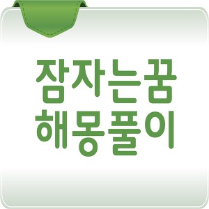 자는꿈 잠자는꿈 이런 비밀이? - 튤립