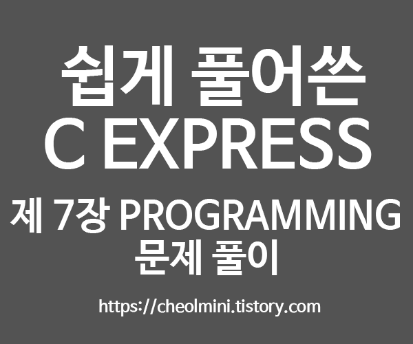 [C] 쉽게 풀어쓴 C EXPRESS 제 7장 Programming 문제 풀이