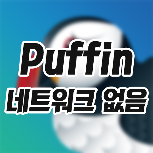 puffin 네트워크 없음 퍼핀 접속 안됨 해결