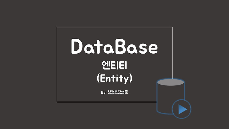 [DataBase]엔티티[Entity]란 무엇일까? :: 청정코딩샘물