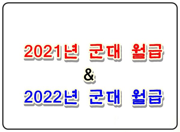 2021년 군대 월급 + 2022년 군대 월급