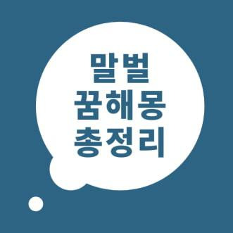 말벌 꿈해몽 말벌 꿈 풀이