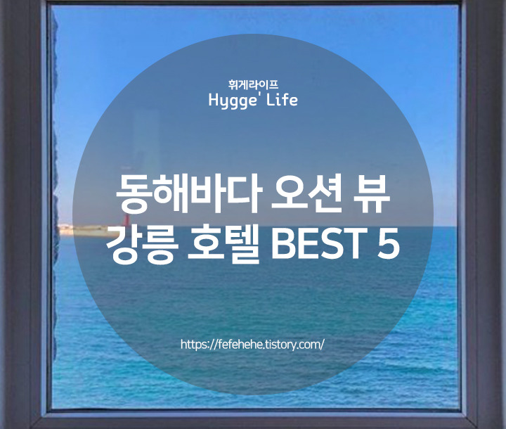 오션뷰로 스트레스 끝장내는 강릉 호텔 추천 BEST 5