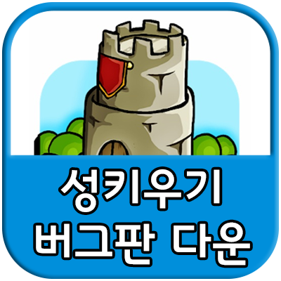 성키우기 버그판 링크 - 크랙 apk 다운로드