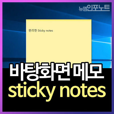 윈도우10 스티커메모 sticky notes 다운 및 사용법 (+새 기능)