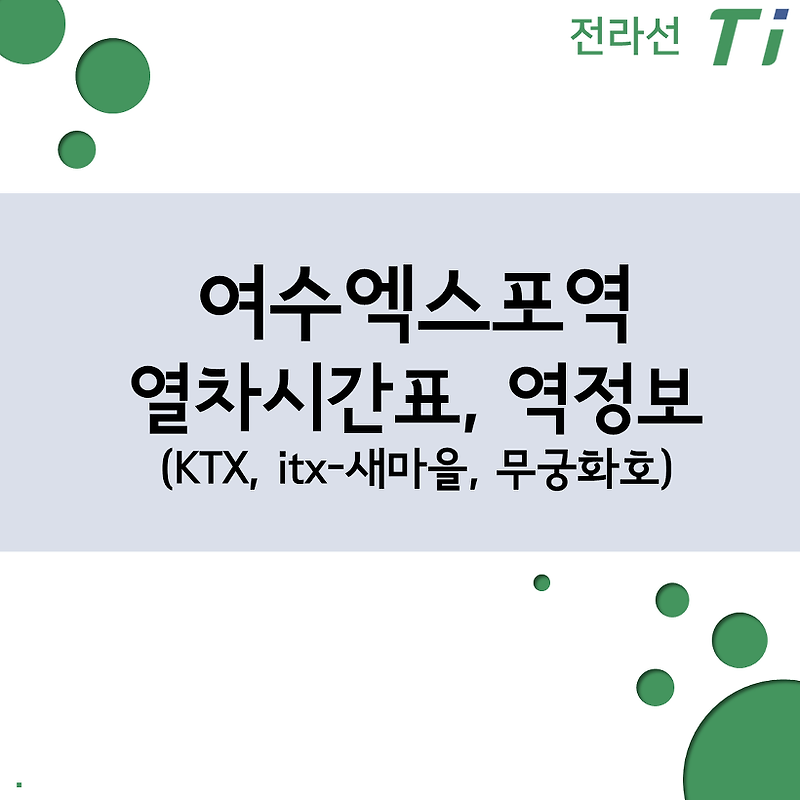 여수엑스포역 열차시간표, 요금 (전라선 KTX, itx-새마을, 무궁화호)