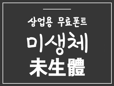 윤태호 작가님의 미생체 상업용 무료폰트