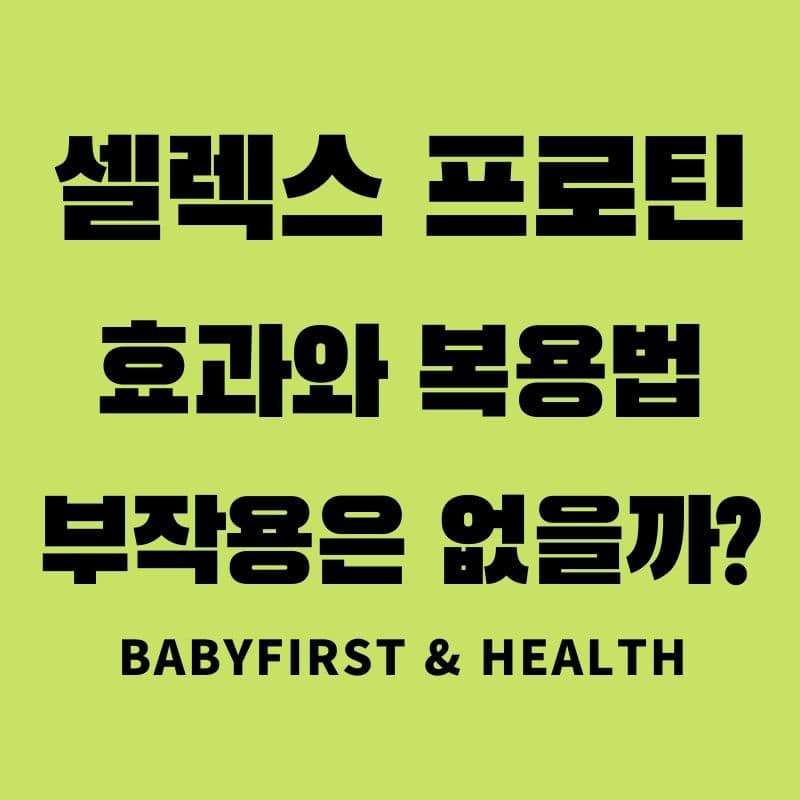 셀렉스 효과와 복용방법 부작용은 없을까? :: BaBy First & Health