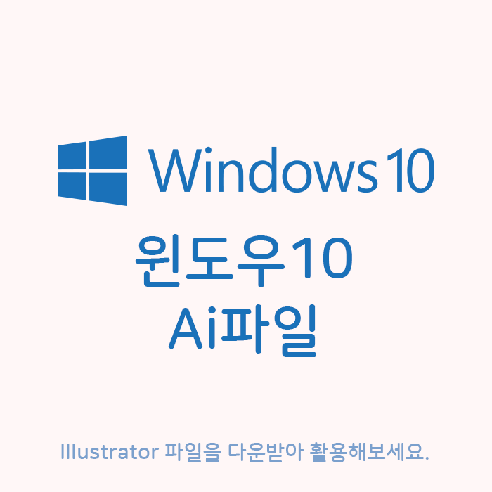 윈도우10 로고 ai 파일 Windows10 logo