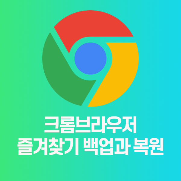 크롬 북마크 즐겨찾기 백업 및 복원 방법 3가지 방법