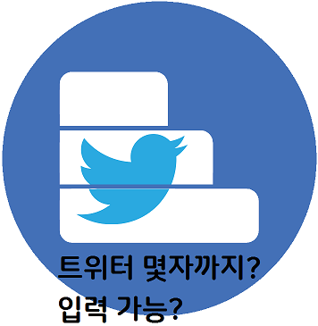 트위터 - 한글, 영어, 특수문자 몇자 까지 입력 가능?