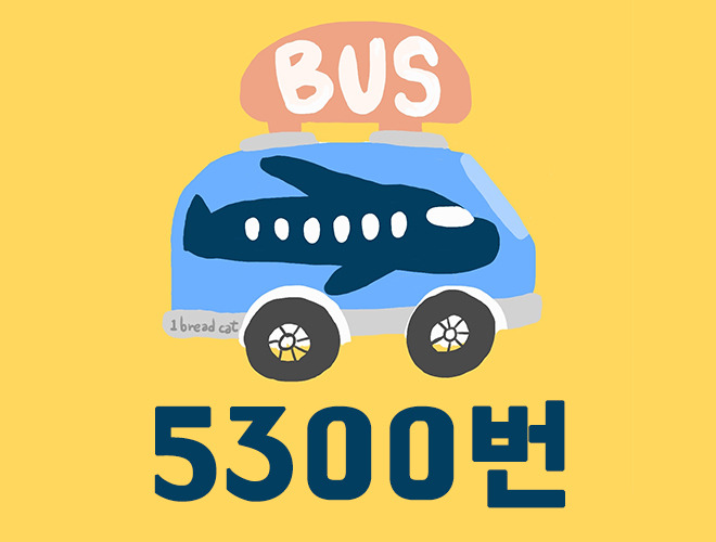 성남 5300번 버스 시간표 — 버스시간표