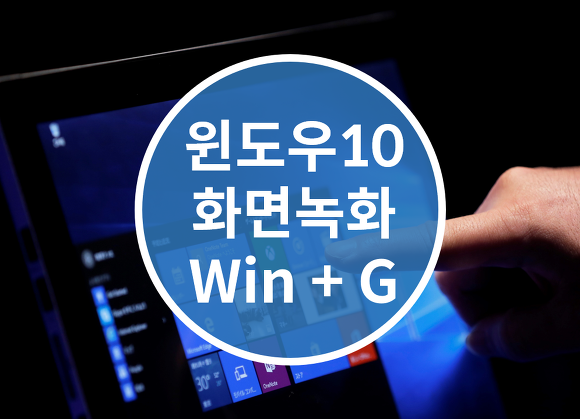 윈도우10 화면녹화 & 영상녹화 [Win+G]