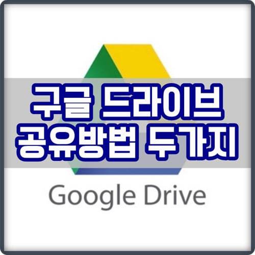 구글 드라이브 공유방법 (링크, 이메일 두 가지 사용법)