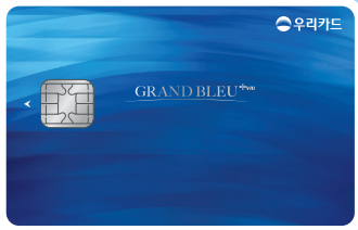우리카드 그랑블루2 특징 및 혜택 (프리미엄 카드)