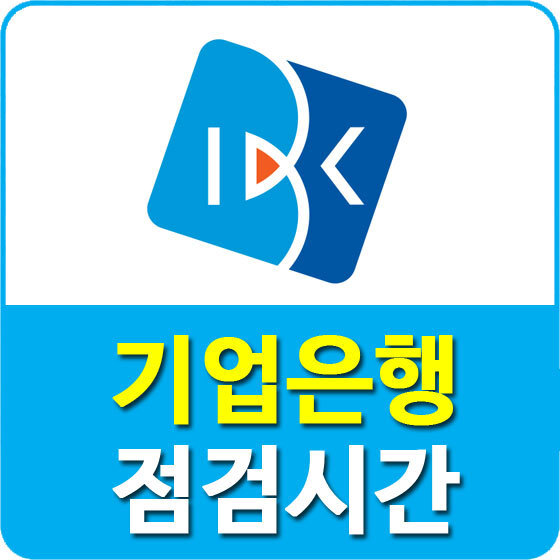 Ibk 기업은행 점검시간, 점심시간, 업무시간 정보 안내 놀부의 힐링여행