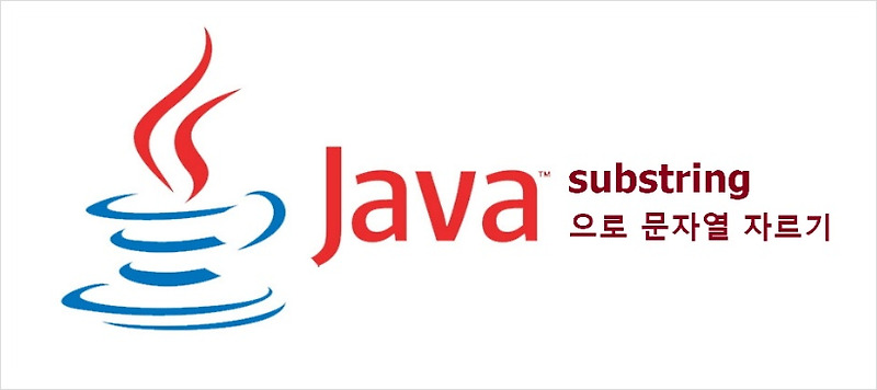 Dev Life in IT :: [ 자바 코딩 ] java substring 으로 문자열 자르기