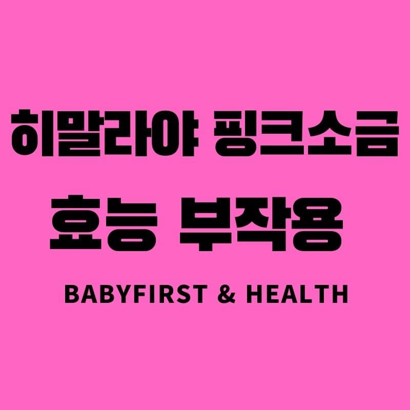 히말라야 핑크소금 효능 부작용 :: BaBy First & Health