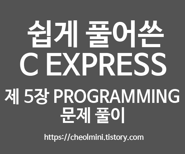 [C] 쉽게 풀어쓴 C EXPRESS 제 5장 Programming 문제 풀이
