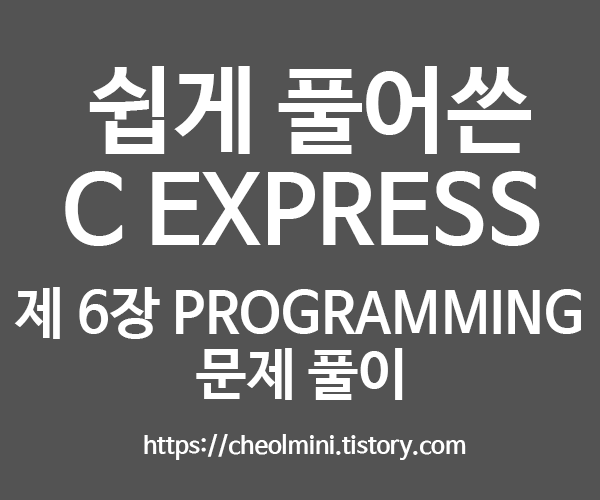 [C] 쉽게 풀어쓴 C EXPRESS 제 6장 Programming 문제 풀이
