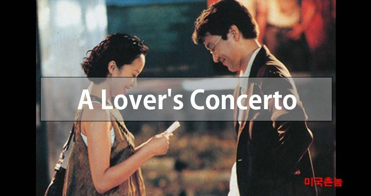 [올드팝송 추천] Sarah Vaughan - A Lover's Concerto 가사해석 [영화 접속 OST] 사라본