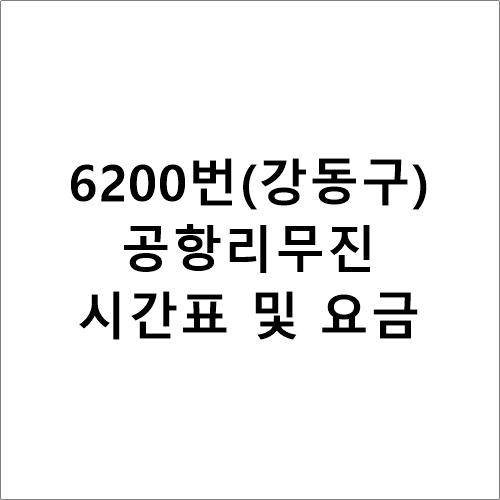 6200번 공항리무진버스 시간표,요금,소요시간(하남↔인천공항)