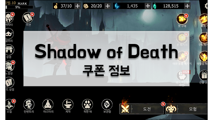 Shadow of Death 공략: 쿠폰 사용하고 선물 받기