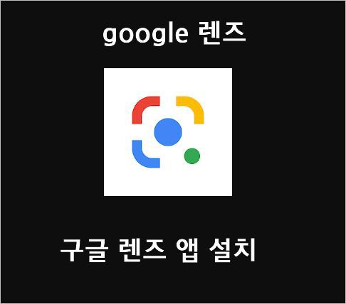 Google 렌즈 - 구글 렌즈 앱 설치 모바일 구글 사진 검색 번역