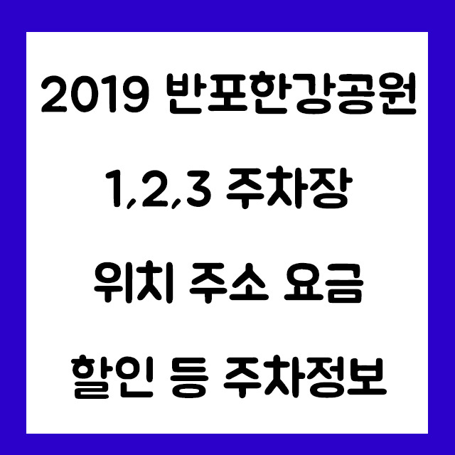 2019 반포한강공원 1,2,3 주차장 위치 주소 요금 할인정보