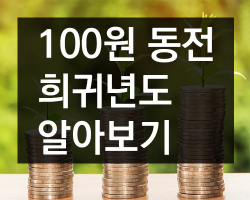 100원 희귀동전 희귀년도 동전 가격표 :: Update now