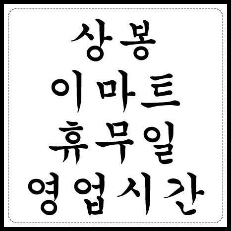 상봉 이마트 휴무일, 영업시간, 매장정보