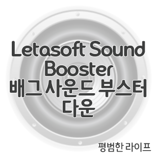Letasoft Sound Booster 배그 사운드 부스터 다운