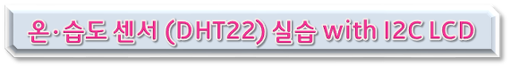라즈이노 iOT :: 【 아두이노 센서#19】 DHT22 온·습도 센서 다루기 with LCD#3