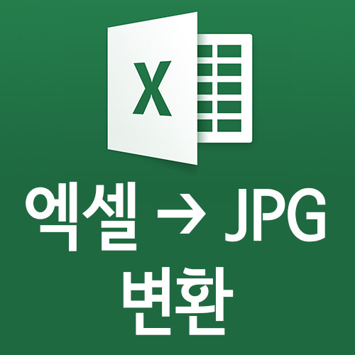 엑셀 JPG 변환 방법: 프로그램 설치 X