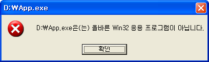 WONsX :: [VS Error] 올바른 Win32 응용 프로그램이 아닙니다